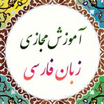 طراحی سامانه آموزش مجازی زبان فارسی